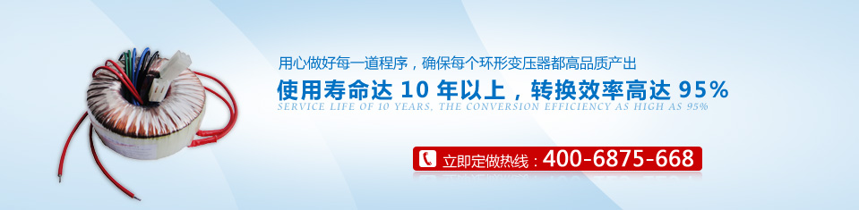 海靈威確保每個(gè)環(huán)形變壓器,開(kāi)關(guān)電源都是精品